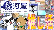 マルイノアニメ×駿河屋のコラボアニメに浪川大輔、沢城千春、久保ユリカ、杉山紀彰