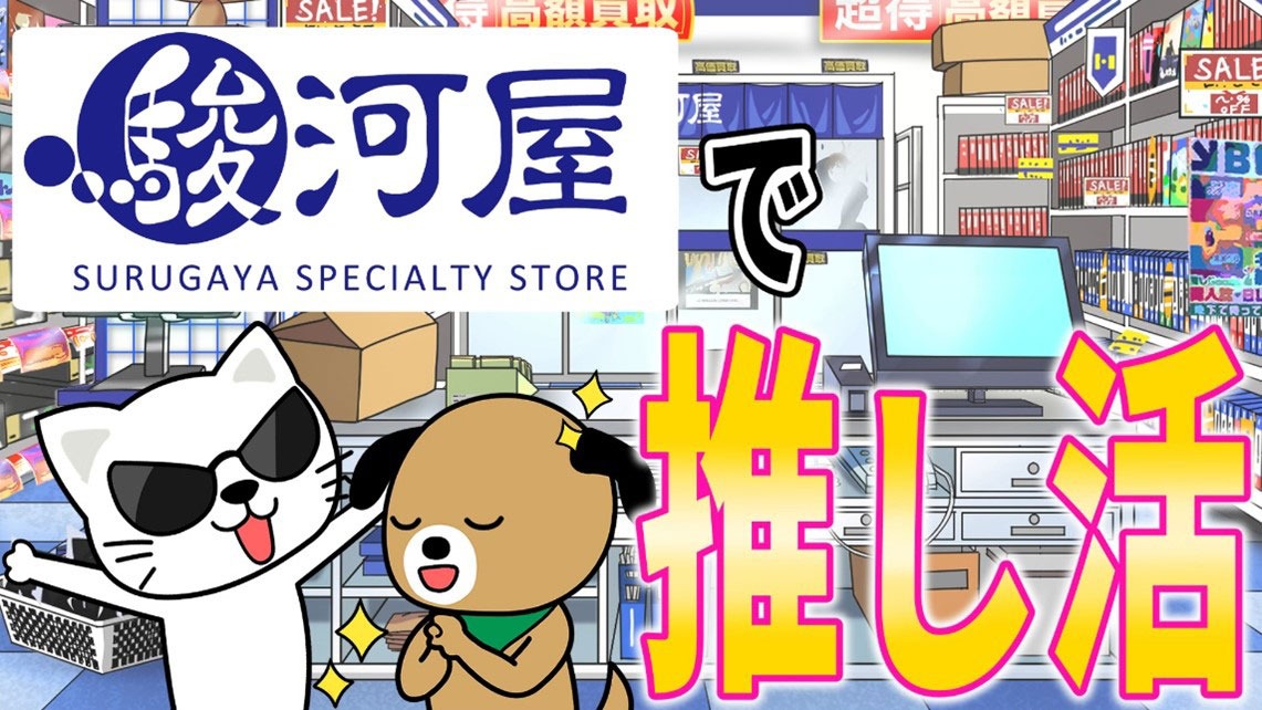 「【え待って】〇〇だとウワサの駿河屋で推し活したらマジでした」より。