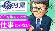 「【マインドセット】なぜ駿河屋はここまで成長したのか？駿河屋 社長の成功を掴むマインドをハック！」より。