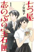 「七つ屋 志のぶの宝石匣」1巻 (c)二ノ宮知子／講談社