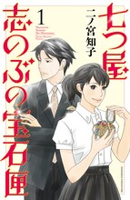 「七つ屋 志のぶの宝石匣」1巻 (c)二ノ宮知子／講談社