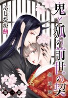 「鬼と狐の前世の契」ビジュアル