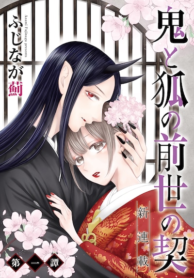 「鬼と狐の前世の契」ビジュアル
