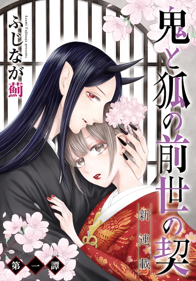「鬼と狐の前世の契」ビジュアル