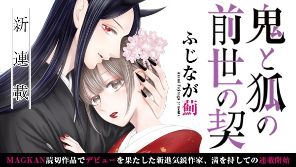 「鬼と狐の前世の契」ビジュアル