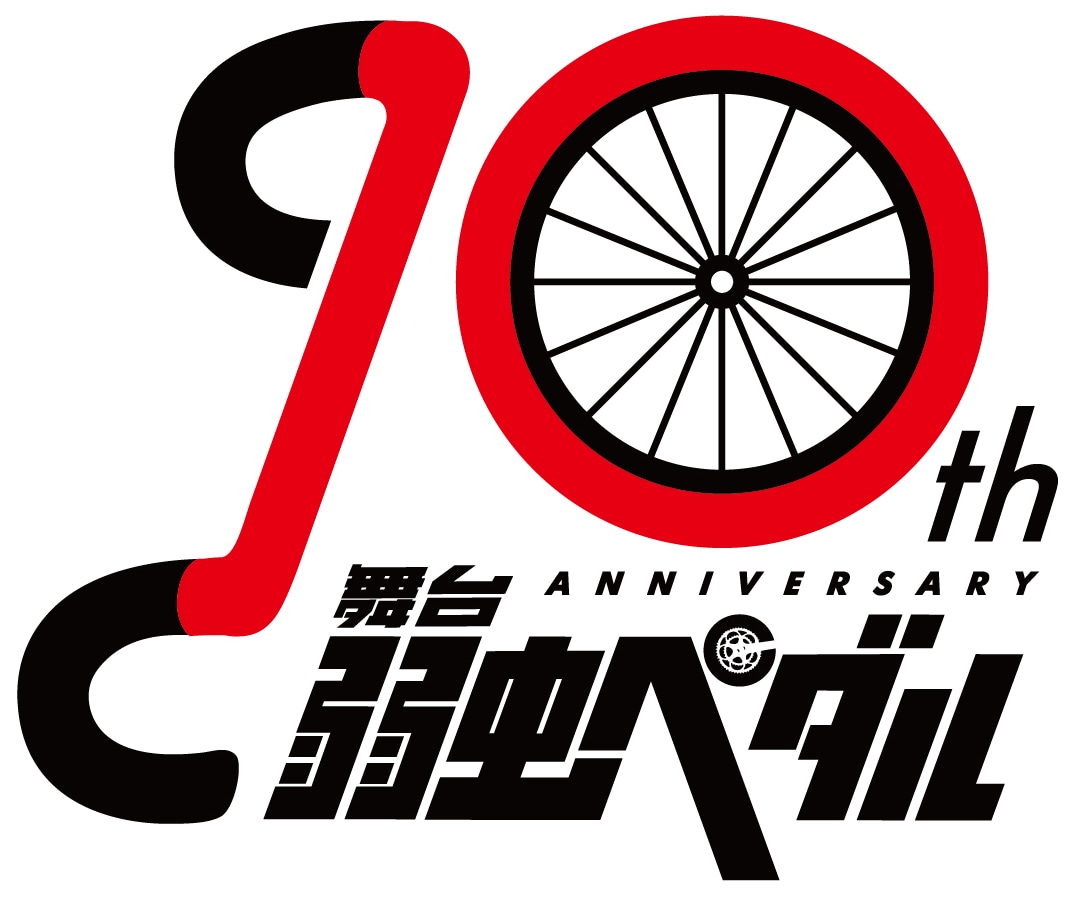 「舞台『弱虫ペダル』」10周年ロゴ