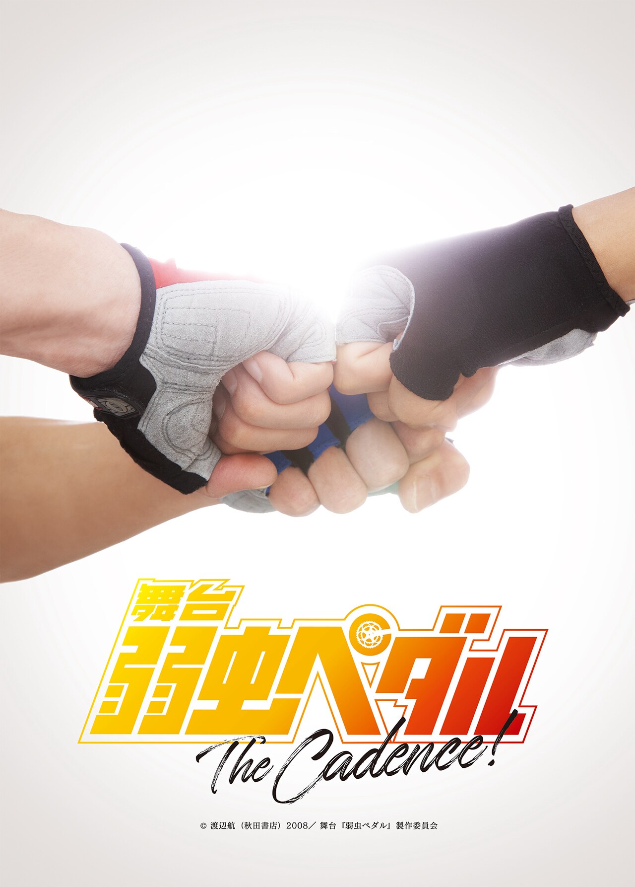 舞台「弱ペダ」10周年で今夏に新作公演！手嶋役の鯨井康介が演出、西田シャトナーは総監督に