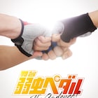 舞台「弱ペダ」10周年で今夏に新作公演!手嶋役の鯨井康介が演出、西田シャトナーは総監督に