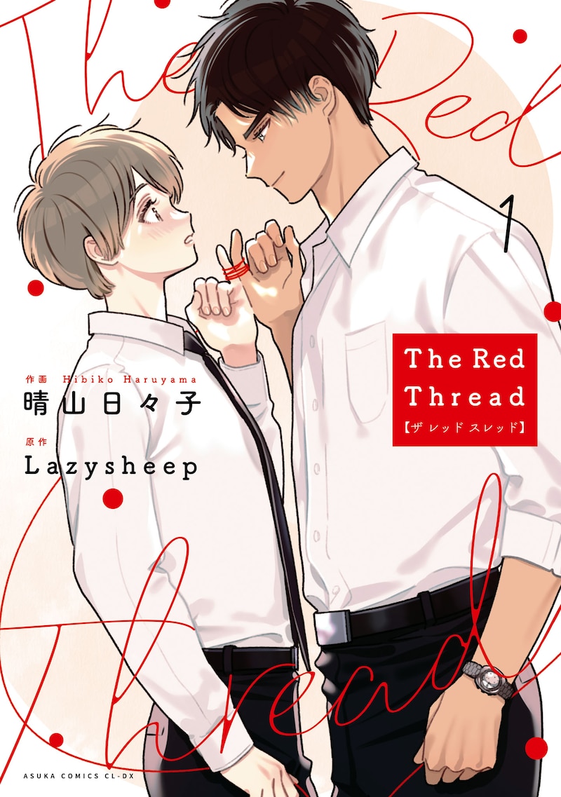 「The Red Thread」1巻