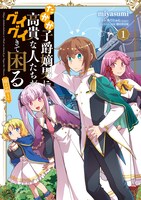 「たかが子爵嫡男に高貴な人たちがグイグイきて困る＠COMIC」1巻