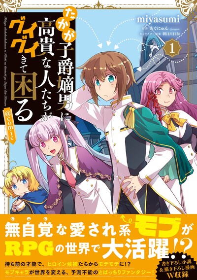 「たかが子爵嫡男に高貴な人たちがグイグイきて困る＠COMIC」1巻（帯付き）