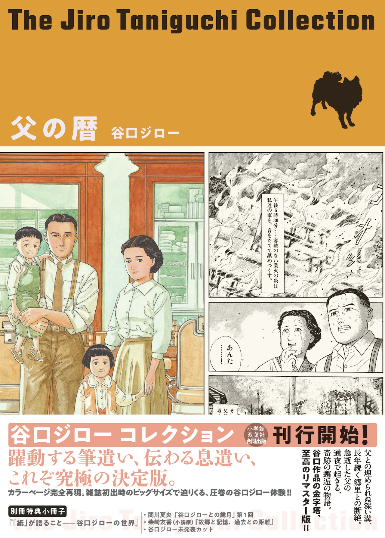 「谷口ジローコレクション 父の暦」（小学館）