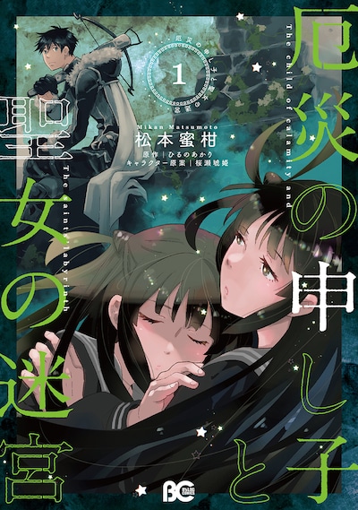 「厄災の申し子と聖女の迷宮」1巻