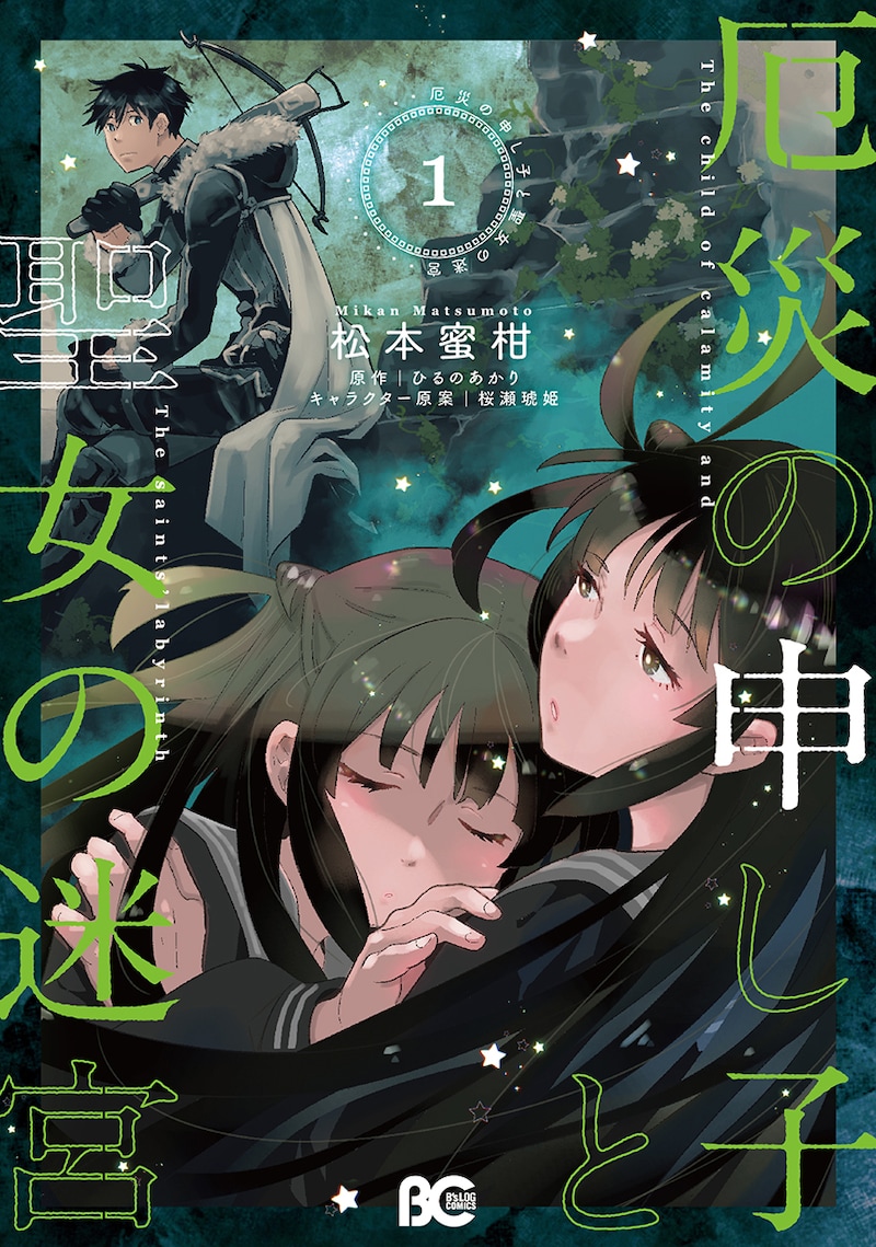 「厄災の申し子と聖女の迷宮」1巻