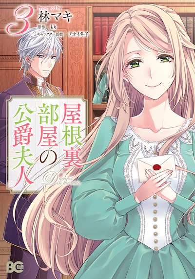 「屋根裏部屋の公爵夫人」3巻