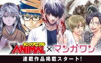 マンガワンに登場するヤングアニマル作品のラインナップ。