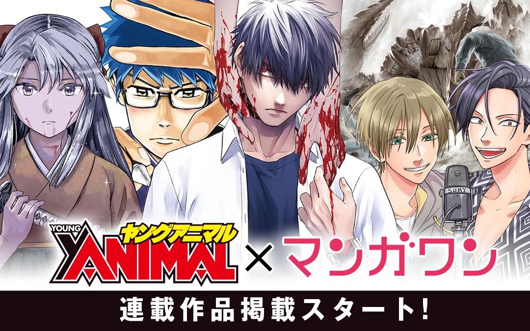 マンガワンに登場するヤングアニマル作品のラインナップ。