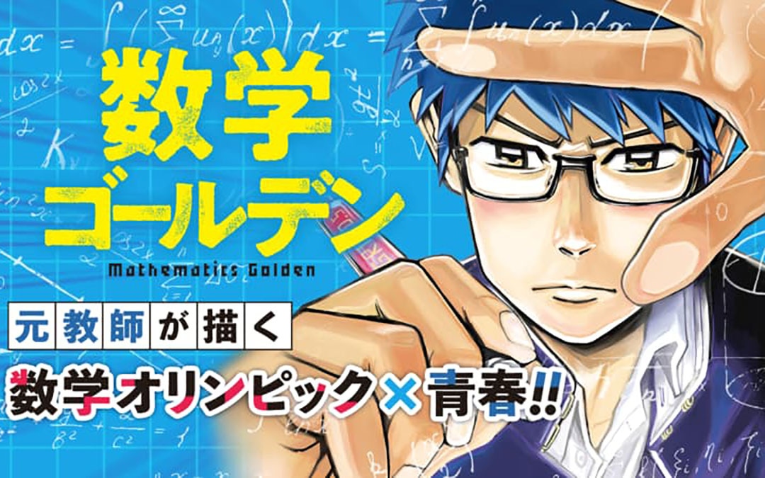 藏丸竜彦「数学ゴールデン」バナー