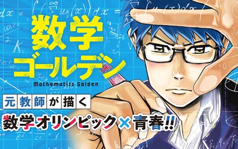 藏丸竜彦「数学ゴールデン」バナー