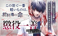 宮月新原作、田中基作画「懲役一善～社会のゴミですけど感謝してくれますか？～」のバナー。