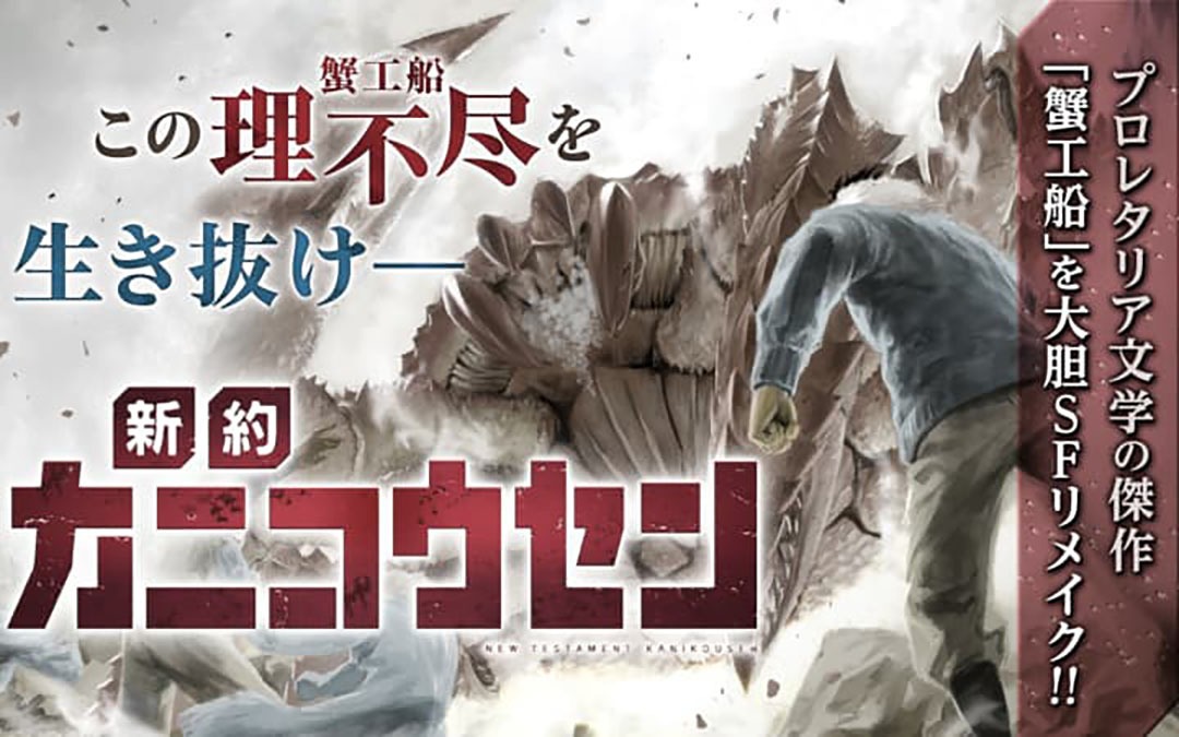 原田重光原作、真じろう作画「新約カニコウセン」のバナー。