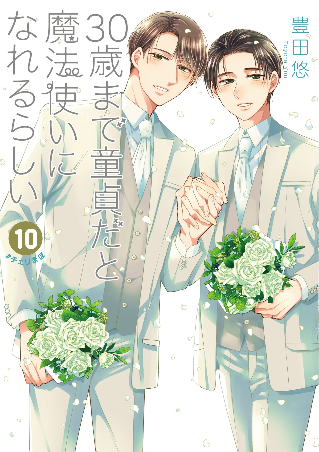 「30歳まで童貞だと魔法使いになれるらしい」10巻