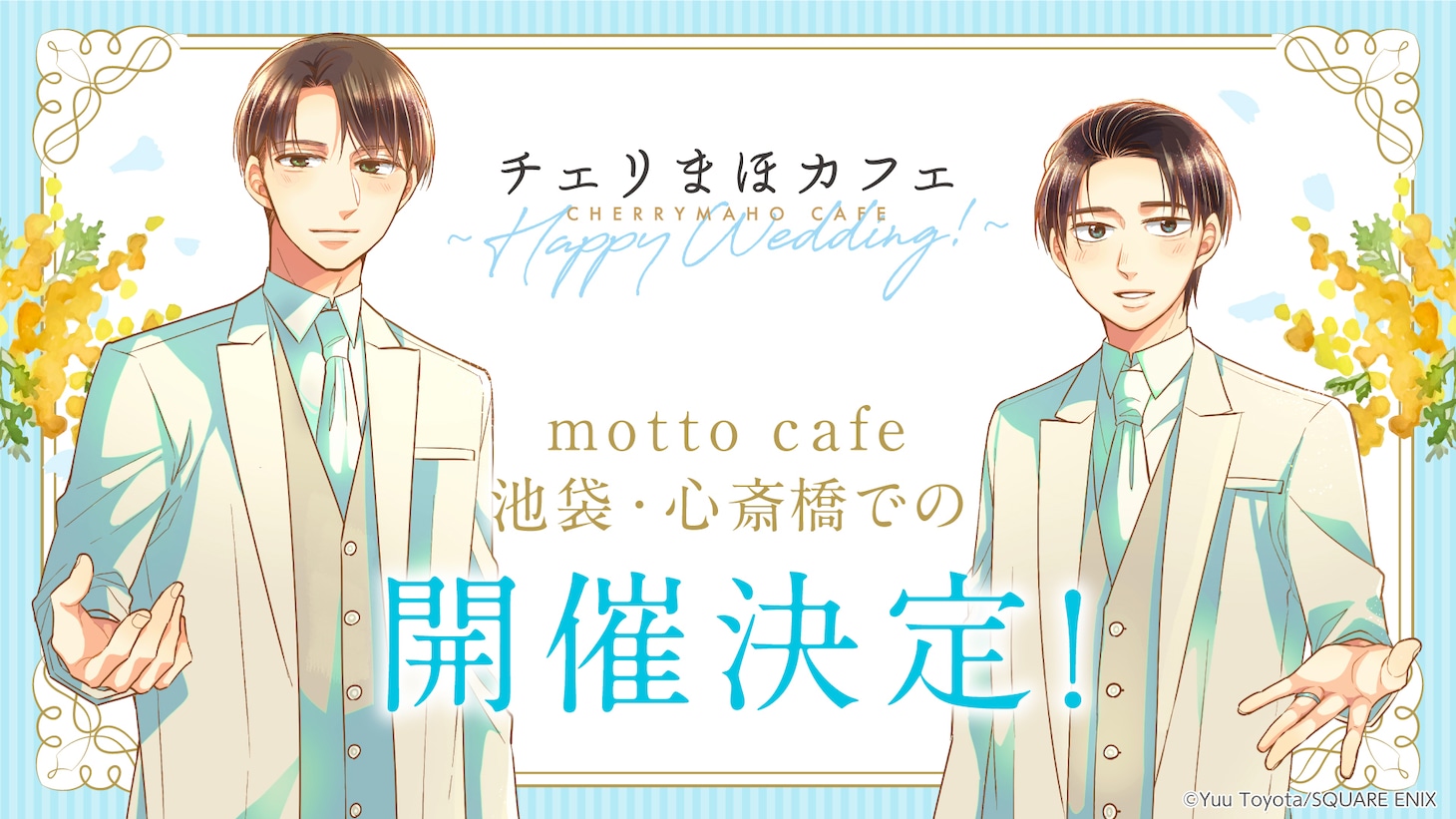 「チェリまほカフェ ～Happy Wedding!」バナー