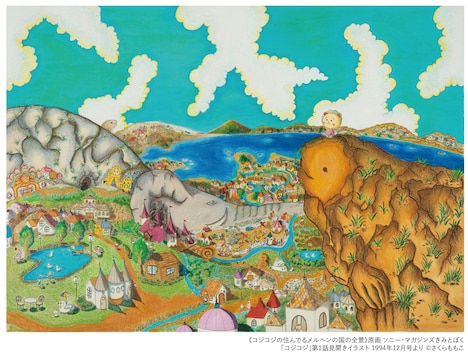 きみとぼく1994年12月号（ソニー・マガジンズ）に掲載された「コジコジ」第1話の見開きイラスト。「コジコジの住んでるメルヘンの国の全景」の原画。 (c)さくらももこ