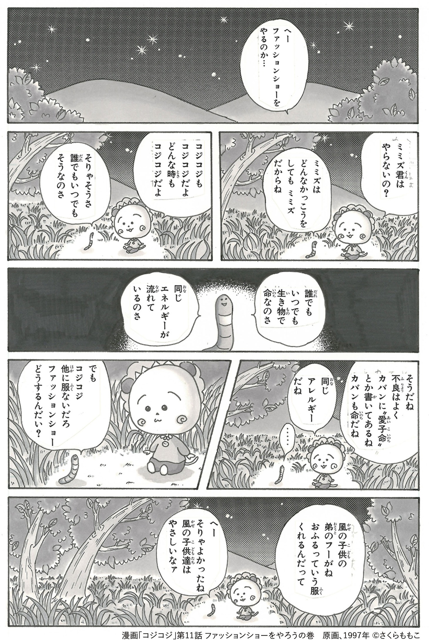 「コジコジ」第11話「ファッションショーをやろうの巻」の原画（1997年）。 (c)さくらももこ