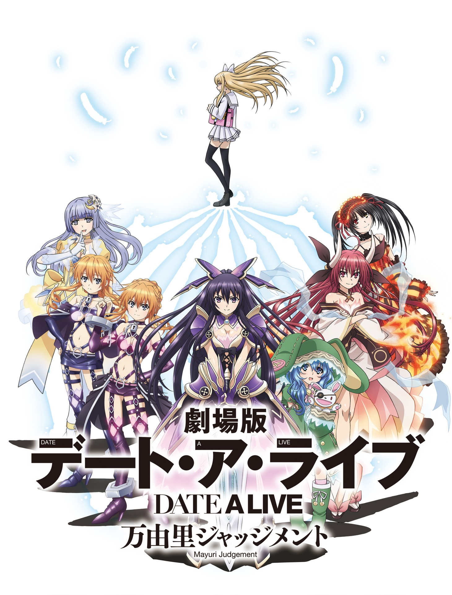 「劇場版 デート・ア・ライブ 万由里ジャッジメント」ビジュアル  (c)2015 橘公司・つなこ/KADOKAWA/「劇場版デート・ア・ライブ」製作委員会