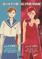 「『花のあすか組！』高口里純原画展」告知ビジュアル