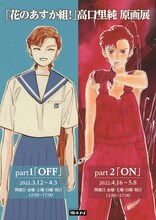 「『花のあすか組！』高口里純原画展」告知ビジュアル