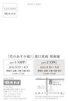 「『花のあすか組！』高口里純原画展」のDM。