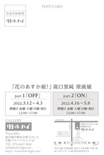 「『花のあすか組！』高口里純原画展」のDM。