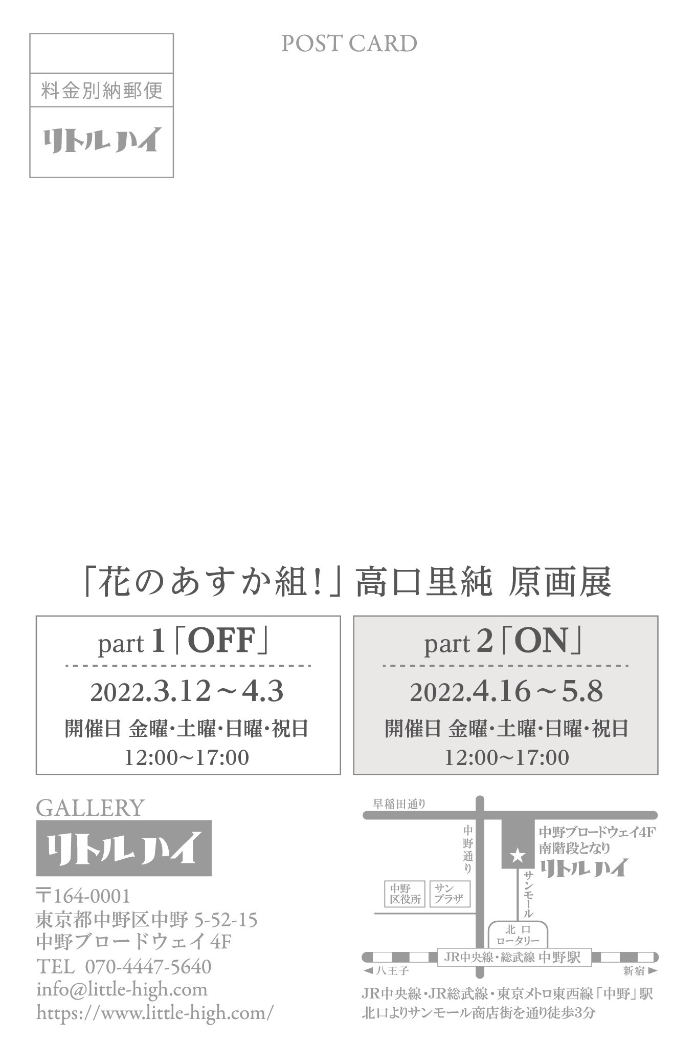 「『花のあすか組！』高口里純原画展」のDM。