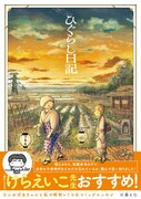 「ひぐらし日記」（帯付き）
