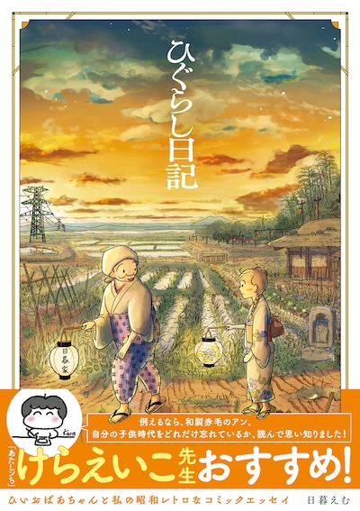 「ひぐらし日記」（帯付き）