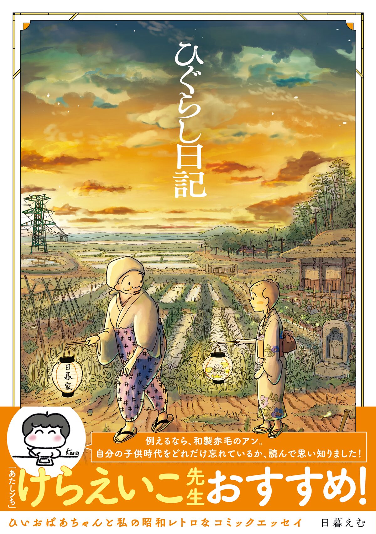 ひいおばあちゃんとの思い出を綴る 昭和感溢れるコミックエッセイ ひぐらし日記 コミックナタリー ひいおばあちゃんとの思い出を綴る 昭和感溢れるコミックエッセイ ひぐらし日記 コミックナタリー