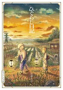 「ひぐらし日記」