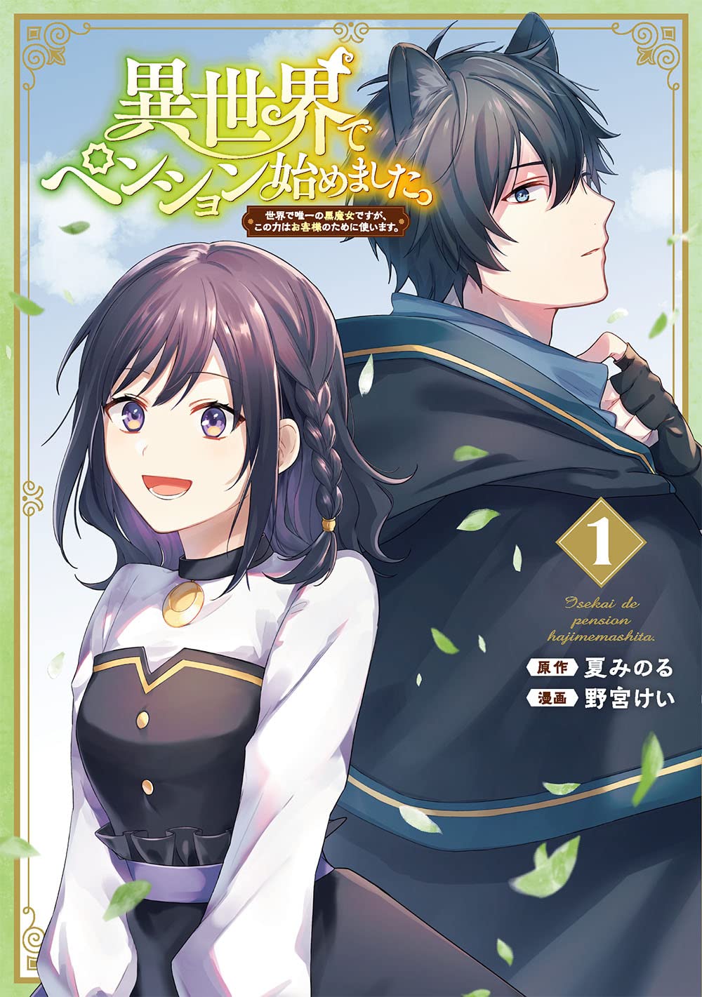 「異世界でペンション始めました。 世界で唯一の黒魔女ですが、この力はお客様のために使います。」1巻