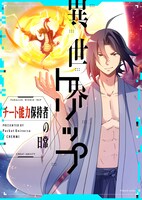「異世界トリップ～チート能力保持者の日常～」ビジュアル