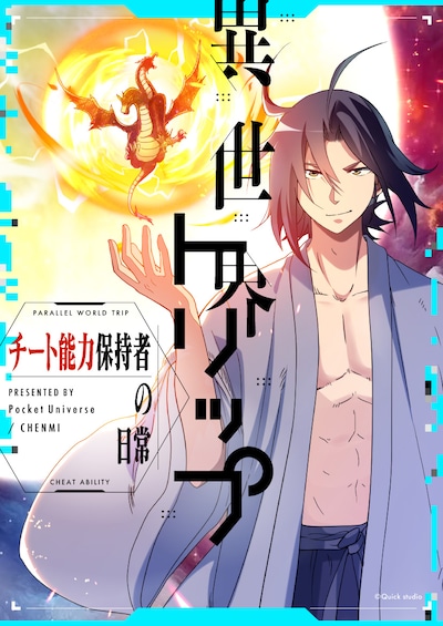 「異世界トリップ～チート能力保持者の日常～」ビジュアル