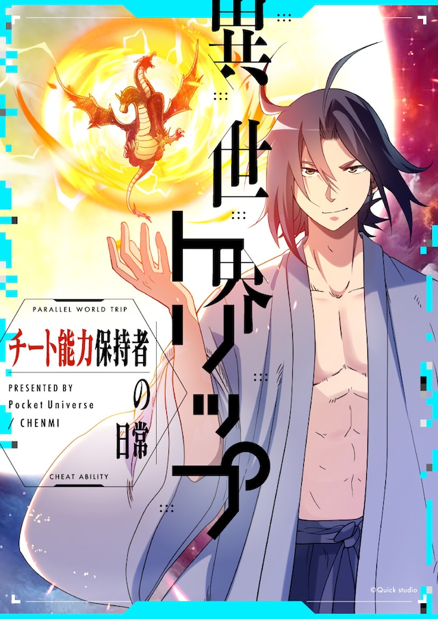「異世界トリップ～チート能力保持者の日常～」ビジュアル