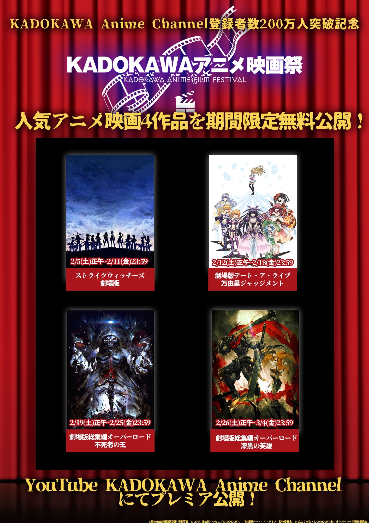 「KADOKAWAアニメ映画祭」告知画像 (c)第501統合戦闘航空団　活動写真 (c)2015 橘公司・つなこ/KADOKAWA/「劇場版デート・ア・ライブ」製作委員会 (c)丸山くがね・KADOKAWA刊／オーバーロード製作委員会