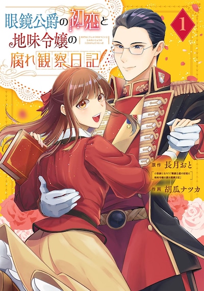「眼鏡公爵の初恋と地味令嬢の腐れ観察日記」1巻