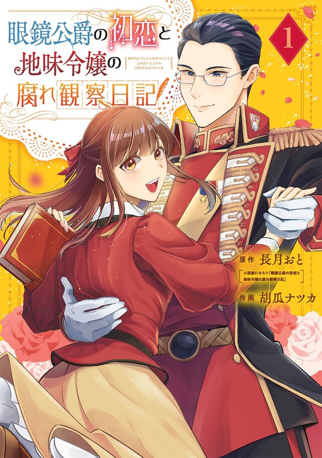 「眼鏡公爵の初恋と地味令嬢の腐れ観察日記」1巻