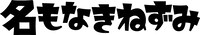 「名もなきねずみ」ロゴ  (c)名もなきねずみ