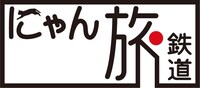 「にゃん旅鉄道」ロゴ
