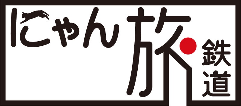 「にゃん旅鉄道」ロゴ