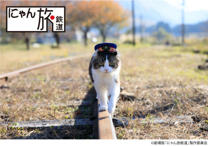 「にゃん旅鉄道」ビジュアル